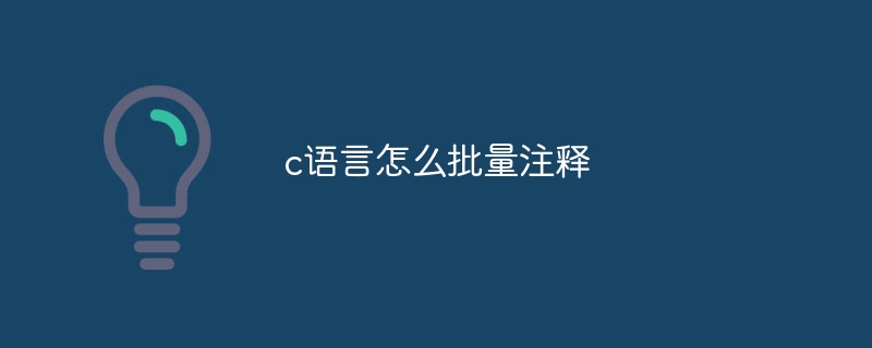 c语言怎么批量注释