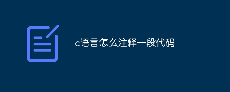 c语言怎么注释一段代码