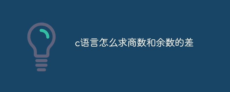 c语言怎么求商数和余数的差