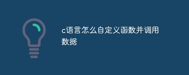 c语言怎么自定义函数并调用数据