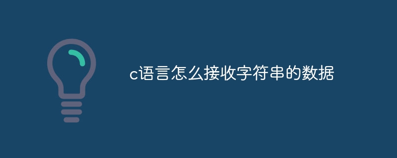 c语言怎么接收字符串的数据