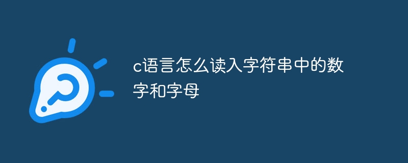 c语言怎么读入字符串中的数字和字母