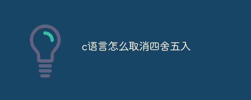 c语言怎么取消四舍五入