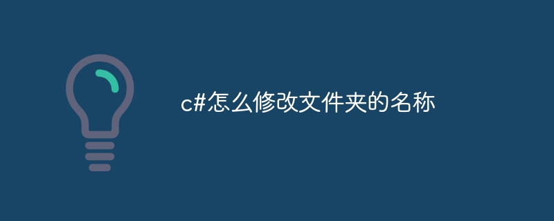 c#怎么修改文件夹的名称