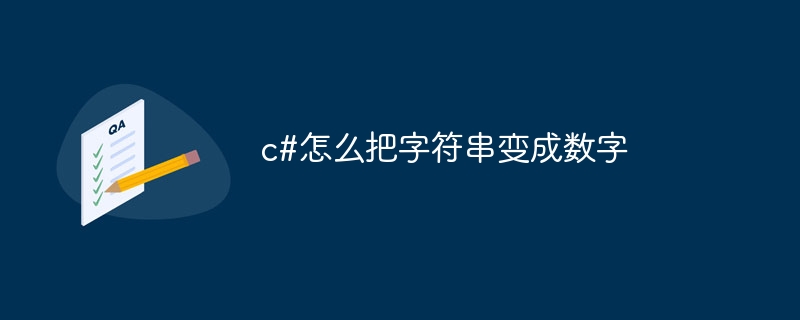 c#怎么把字符串变成数字