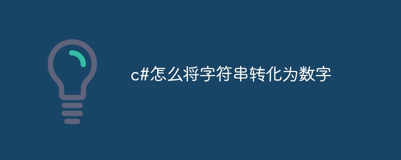 c#怎么将字符串转化为数字