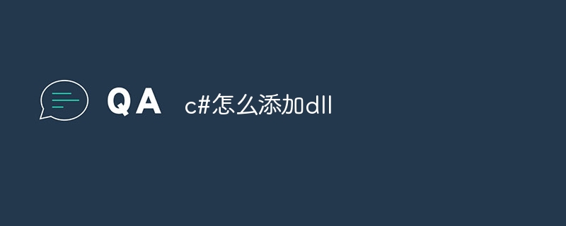 c#怎么添加dll