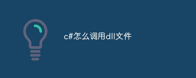 c#怎么调用dll文件