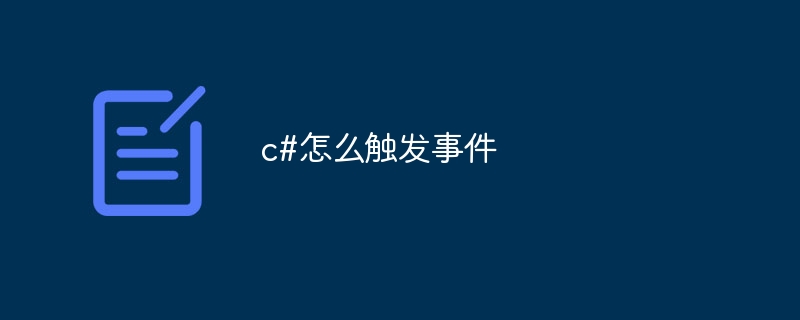 c#怎么触发事件