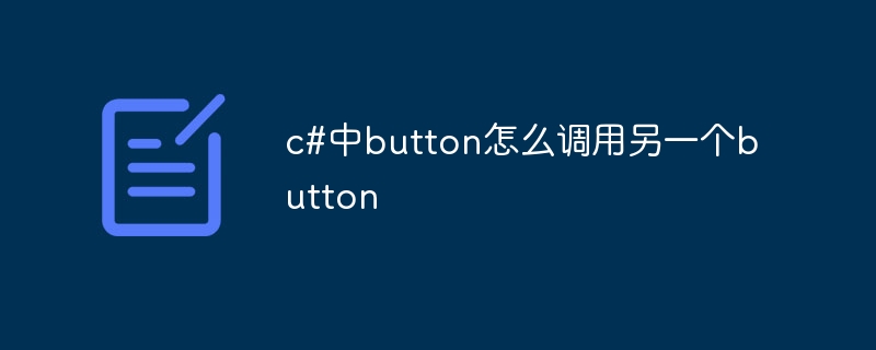 c#中button怎么调用另一个button