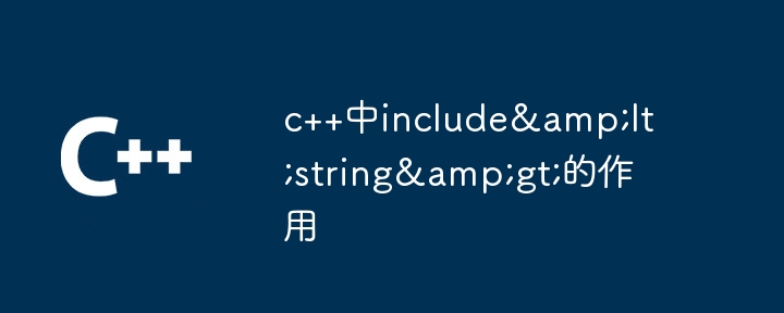 c++中include&lt;string&gt;的作用