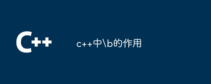 c++中b的作用