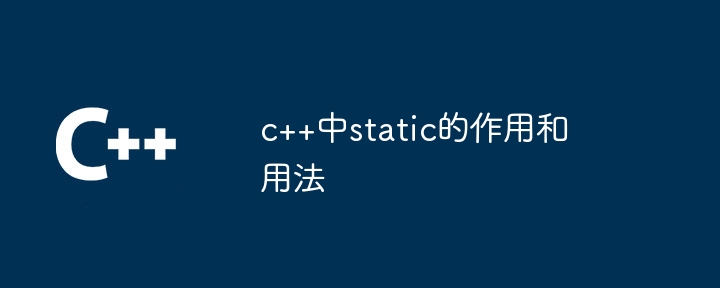 c++中static的作用和用法