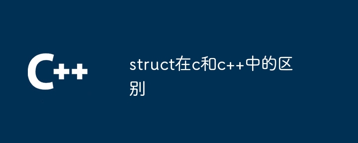 struct在c和c++中的区别