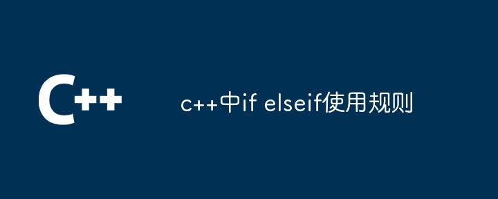 c++中if elseif使用规则