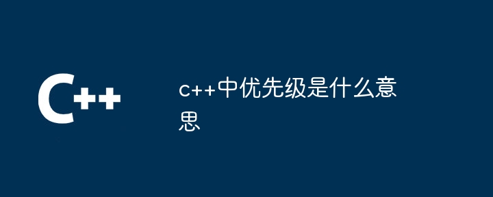 c++中优先级是什么意思