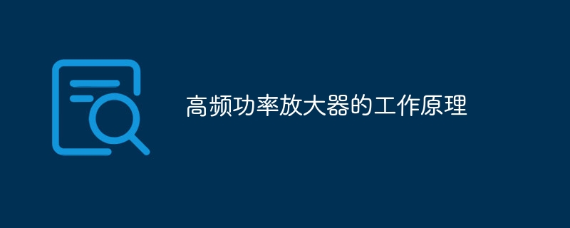 高频功率放大器的工作原理