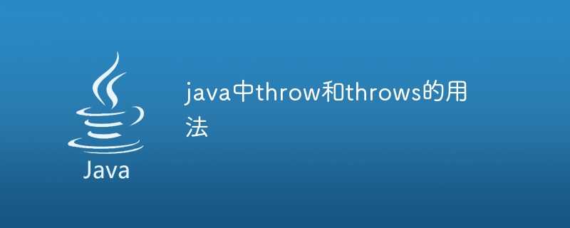 java中throw和throws的用法