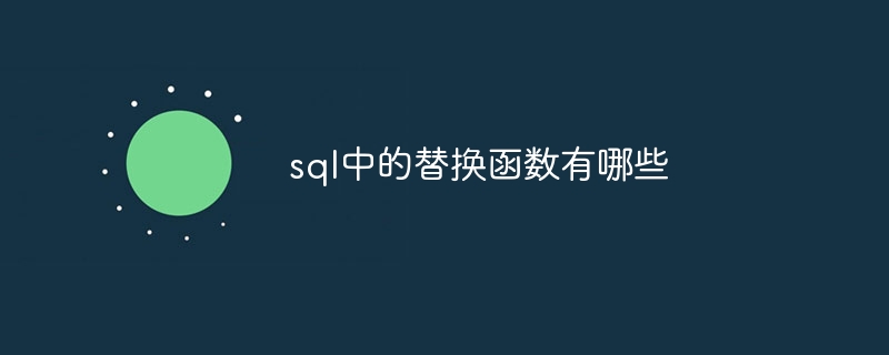 sql中的替换函数有哪些