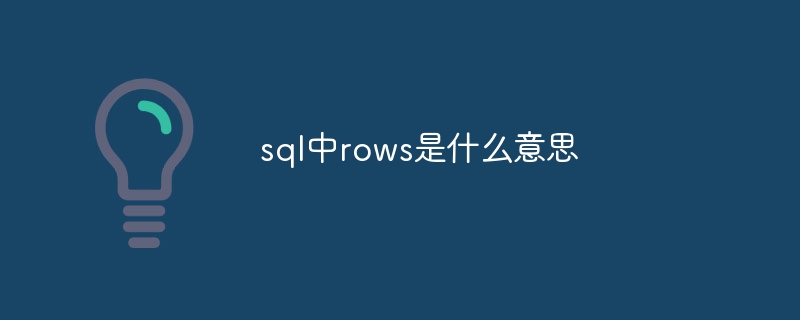 sql中rows是什么意思