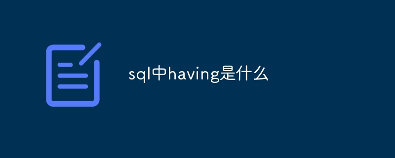 sql中having是什么