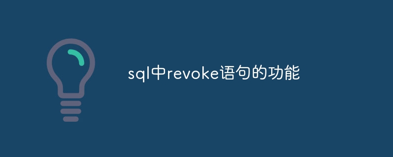 sql中revoke语句的功能