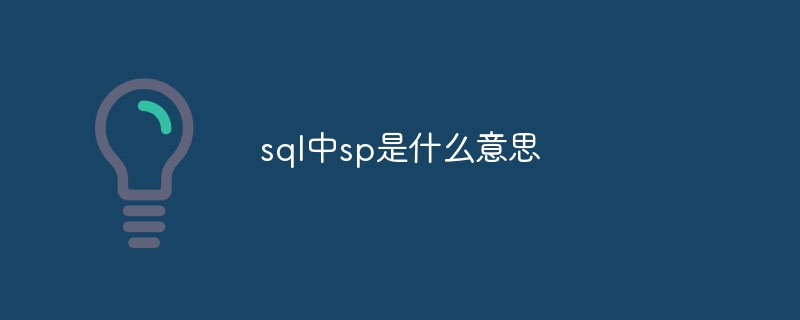 sql中sp是什么意思