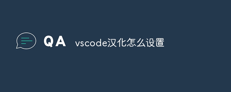 vscode汉化怎么设置