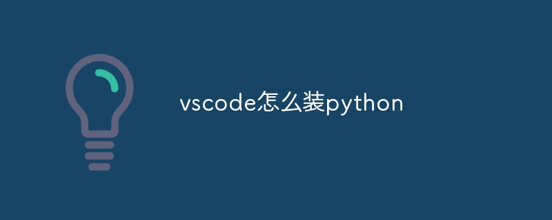 vscode怎么装python