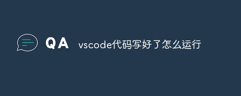 vscode代码写好了怎么运行