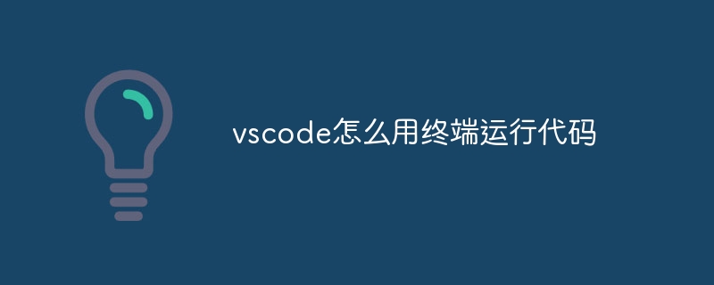 vscode怎么用终端运行代码