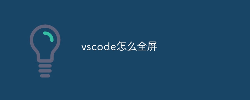 vscode怎么全屏