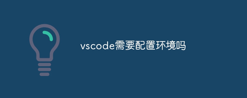 vscode需要配置环境吗