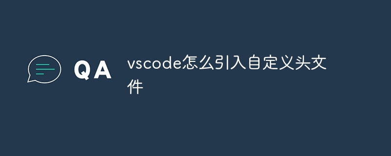 vscode怎么引入自定义头文件