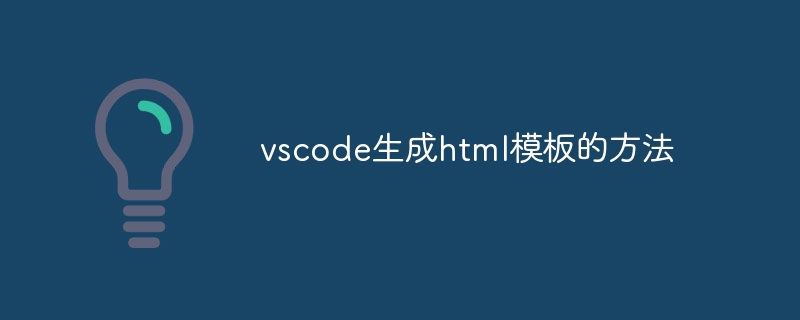 vscode生成html模板的方法