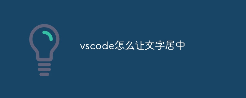 vscode怎么让文字居中