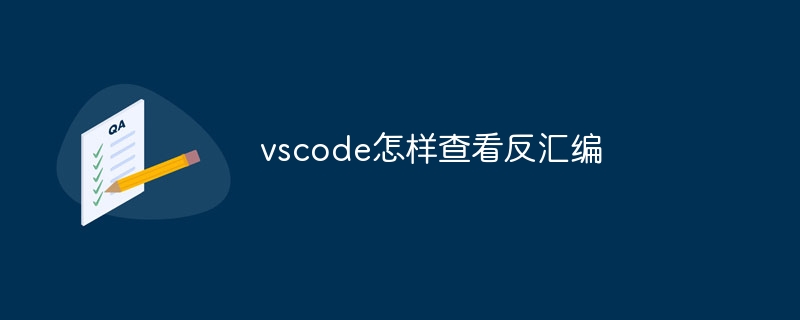 vscode怎样查看反汇编