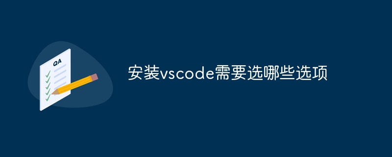 安装vscode需要选哪些选项