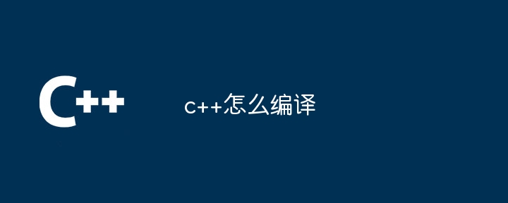 c++怎么编译