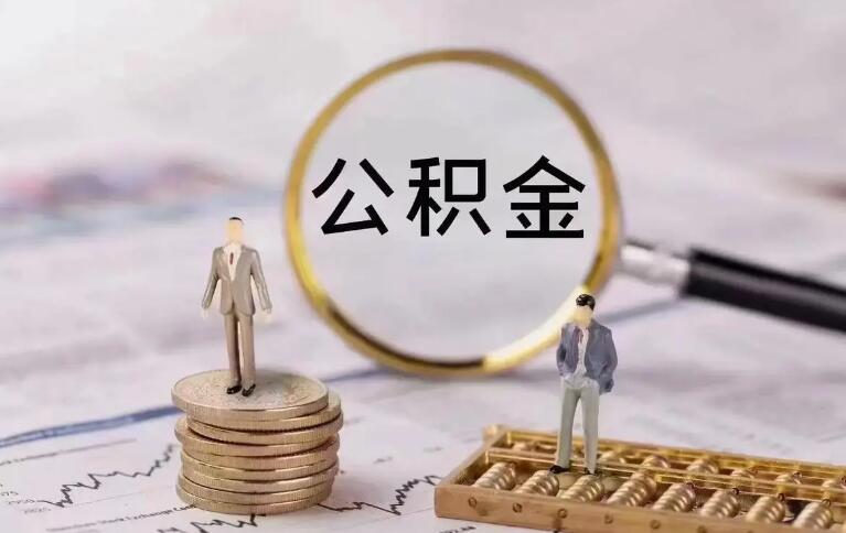 公积金账户余额不足怎么还款