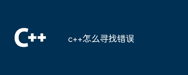 c++怎么寻找错误