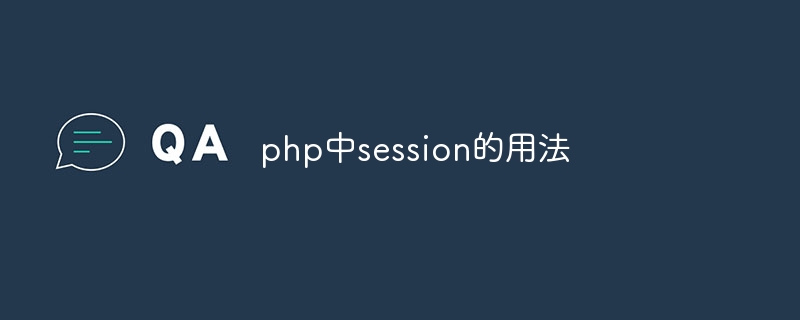 php中session的用法