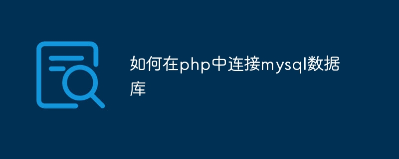 如何在php中连接mysql数据库