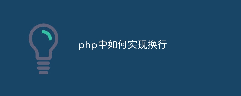 php中如何实现换行