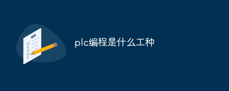 plc编程是什么工种