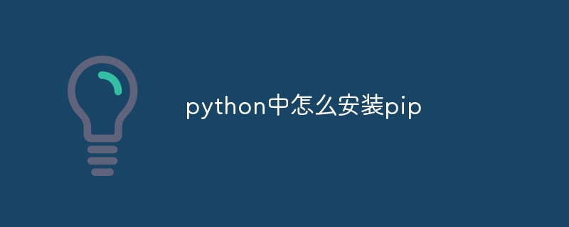 python中怎么安装pip