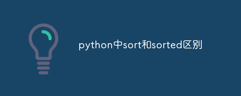 python中sort和sorted区别