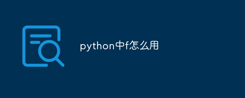 python中f怎么用