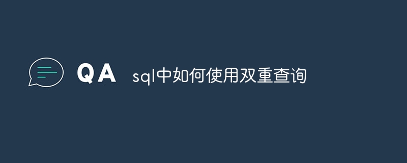 sql中如何使用双重查询