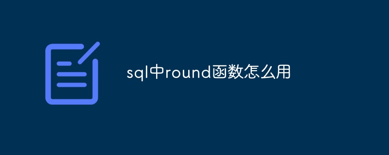 sql中round函数怎么用